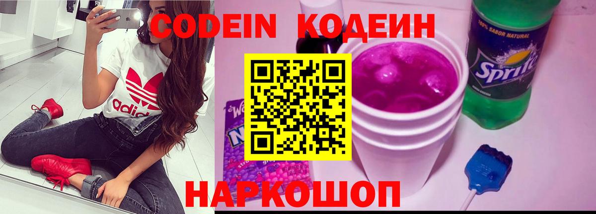 Кодеин напиток Lean (лин) Бердск