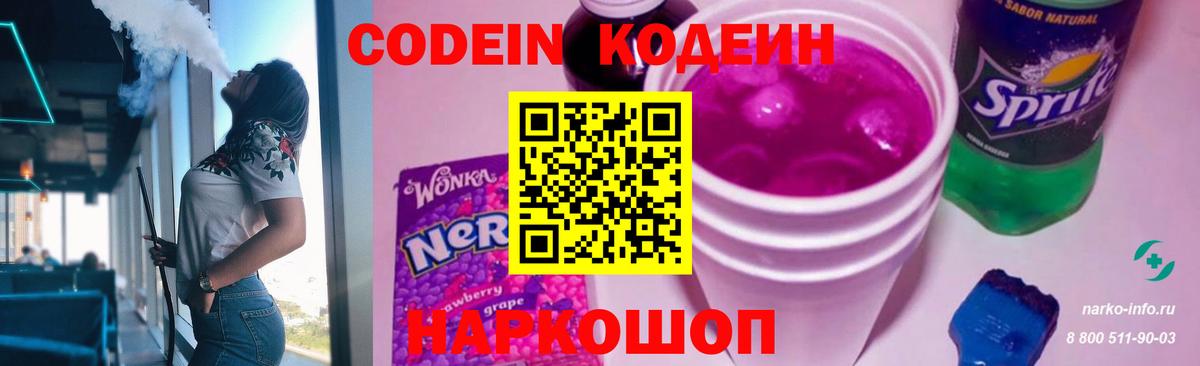 сколько стоит  Кодеиновый сироп Lean Purple Drank  Вход с VPN  Кодеин Purple Drank  Бердск 